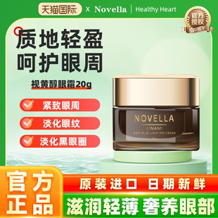 NOVELLA那绯澜日本进口视黄醇眼霜20g熬夜小熨斗淡化细纹紧致眼周