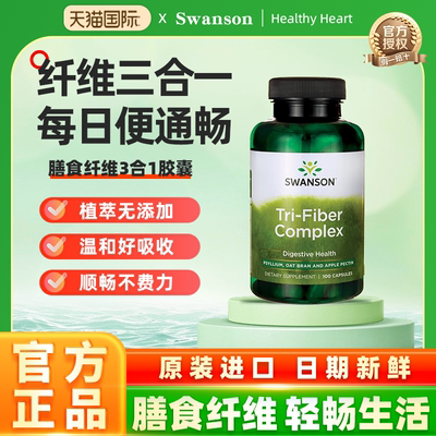 Swanson斯旺森高膳食纤维3合1胶囊100粒燕麦麸车前草润肠嗯嗯顺畅