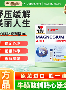 德国进口Doppel Herz/双心镁补充剂镁B6口服液舒缓压力情绪焦燥
