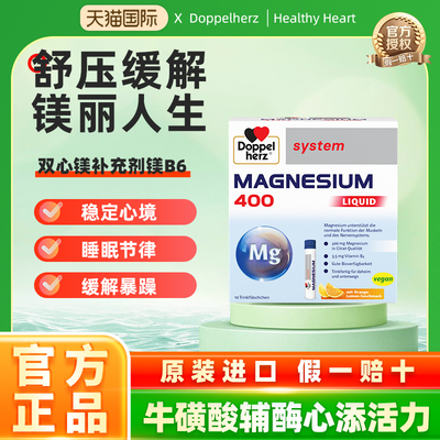 德国进口Doppel Herz/双心镁补充剂镁B6口服液舒缓压力情绪焦燥