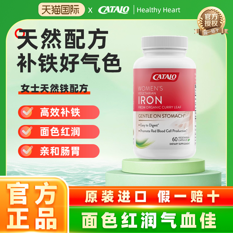 CATALO家得路天然铁配方补铁剂好气色60粒女性铁元素调节气养血
