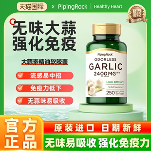 美国朴诺大蒜精油软胶囊 大蒜提取物 大蒜素免疫力up大蒜精华片