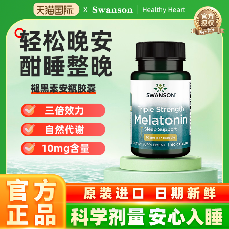 swanson褪黑素斯旺森安瓶
