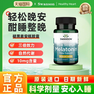 美国swanson斯旺森褪黑素安瓶胶囊睡眠舒缓紧张助眠改善睡眠质量