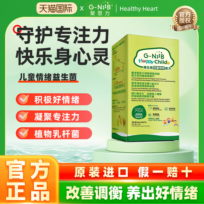 G-NiiB儿童情绪菌株益生菌