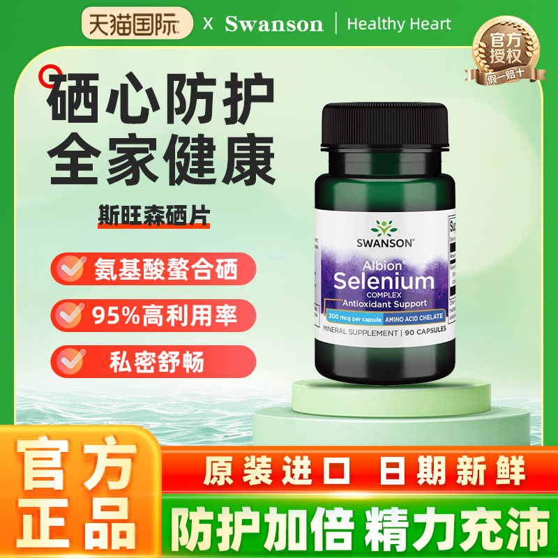 斯旺森硒片SWANSON活性