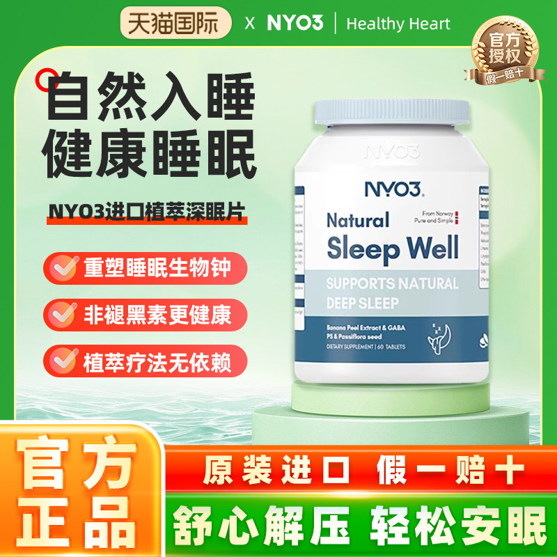 nyo3褪黑素植萃深眠片安瓶助眠