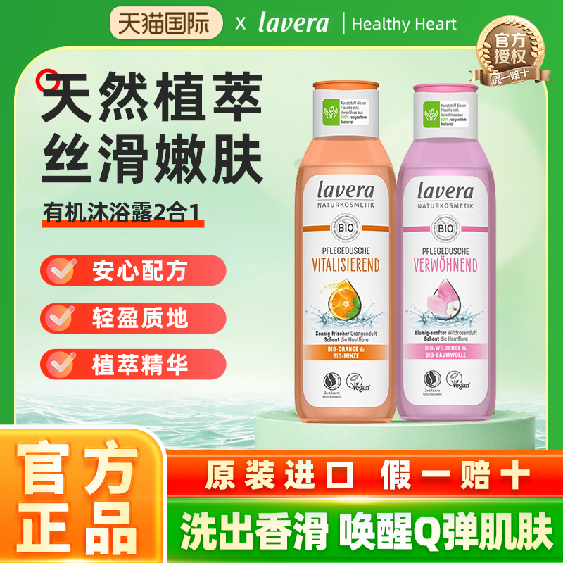 lavera有机沐浴露温和清洁