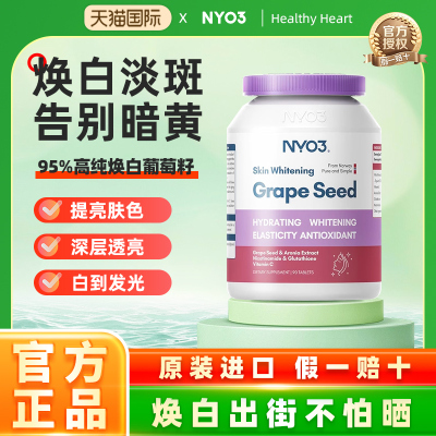（新）NYO3葡萄籽精华原抗皱焕白丸花青素片VC口服淡斑