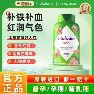 vitafusion女性补铁富铁软糖经期补气血铁元素孕妇产后复合维生素