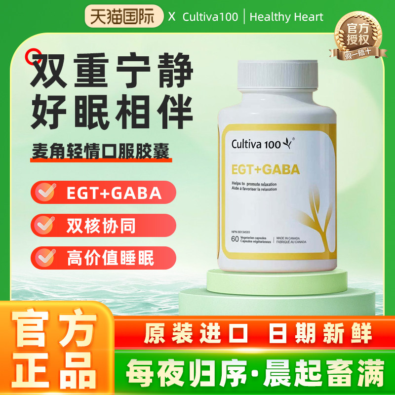 Cultiva100麦角轻情口服胶囊gaba舒缓睡眠胜褪黑素60粒麦角硫因