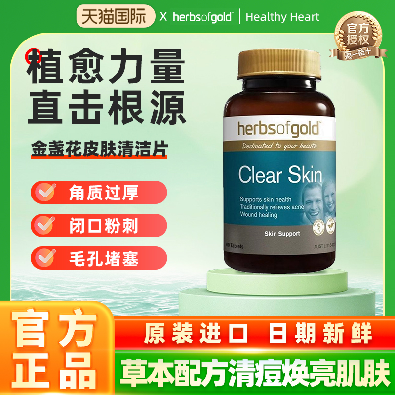澳洲herbsofgold和丽康皮肤清洁片b6金盏花内调祛痘正品女