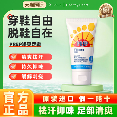 意大利进口PREP净爽足霜足部除臭霜祛汗抑味止汗清爽去异味75ml