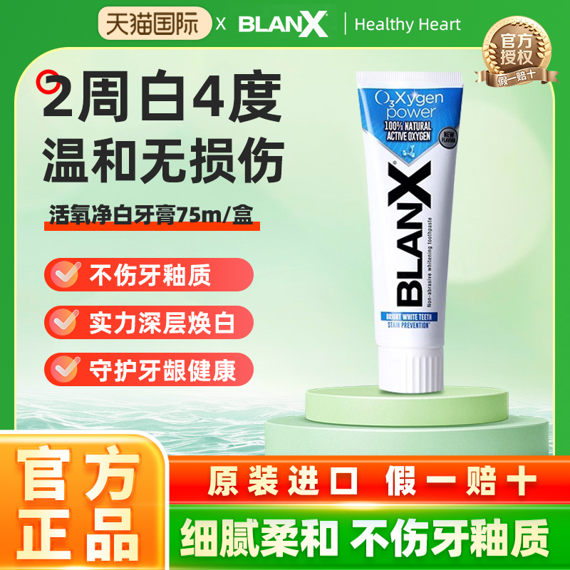 BlanX2周白4度活氧美白牙膏