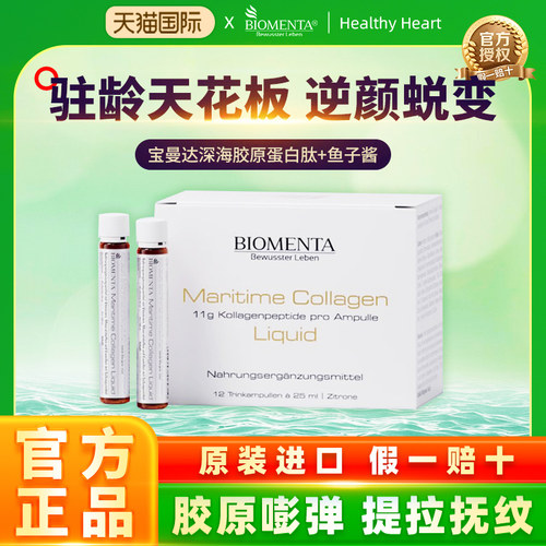 德国原装进口Biomenta宝曼达胶原蛋白肽鱼子酱口服液玻尿酸液态饮