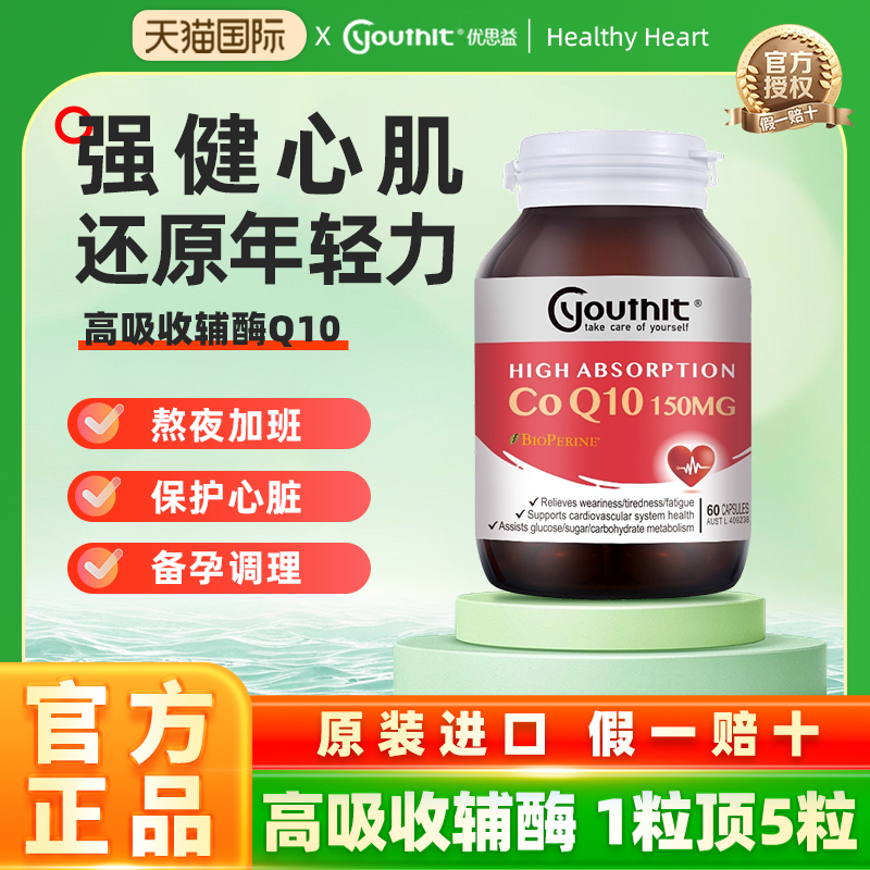 心脑血管辅酶q10Youthit