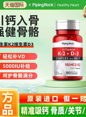 pipingrock朴诺K2D3复合胶囊180粒美国活性维生素D5000IU促钙吸收