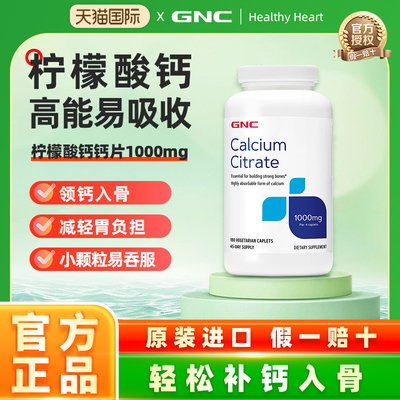 美国进口柠檬酸钙GNC/健安喜