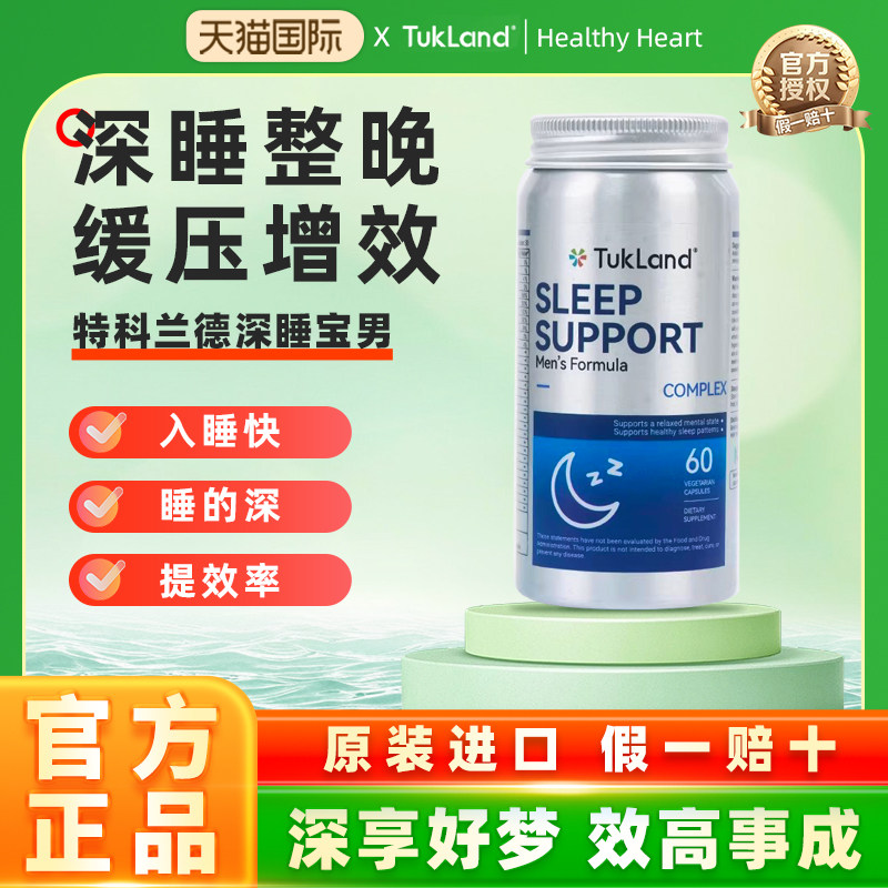 TUKLAND特科兰德深睡宝男褪黑素闪睡片氨基丁酸GABA助眠晚安片