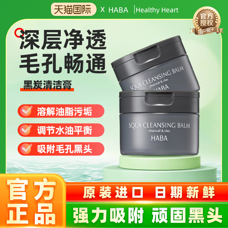 【旗舰正品】HABA黑炭清洁膏深层温和洁净卸妆易乳化冲洗不糊眼