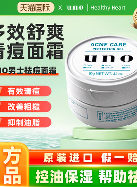 日本资生堂UNO面霜男士专用控油祛痘凝胶补水保湿水杨酸淡化痘印