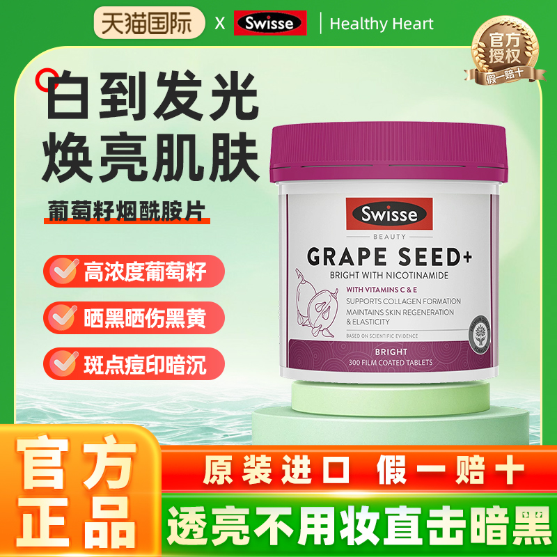 swisse葡萄籽+烟酰胺300粒大包装