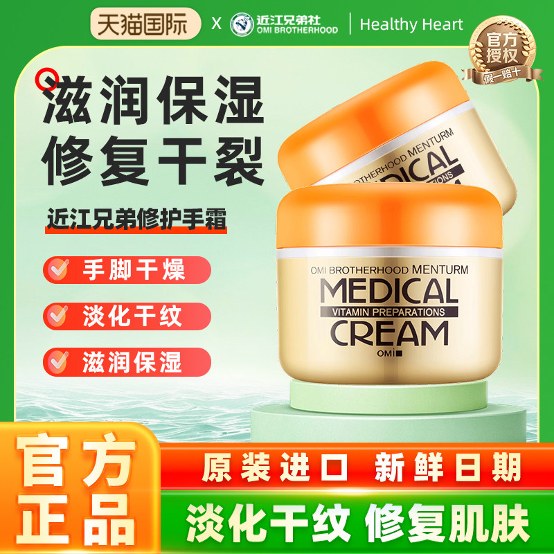 日本进口OMI/近江兄弟修护手霜补水滋润保湿防干裂粗糙脱皮护脚霜