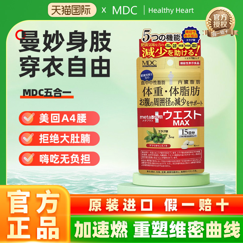 mdc五合一metabolic小腰精MAX