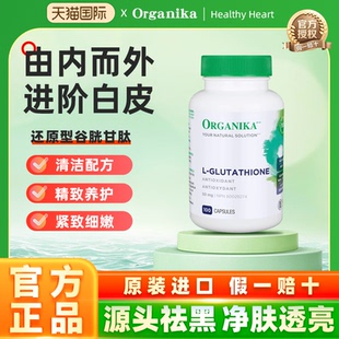 Organika口服美白丸内调全身提亮谷胱甘肽胶囊去黄去黑