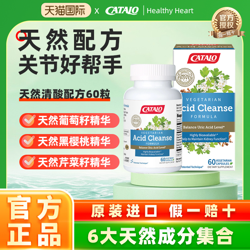 CATALO家得路原装进口多效草本清酸配方黑樱桃皮芹菜籽复合胶囊