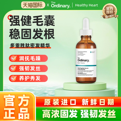 The ordinary发生长精华液减少掉发激活毛囊多重胜肽滋养修护头皮