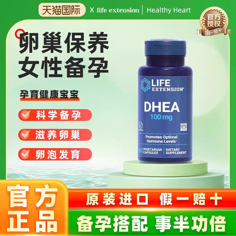 LIFE沿寿DHEA100mg脱氢表雄酮女性备孕卵巢保养卵子质量卵泡发育