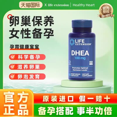 沿寿LIFE高含量DHEA备孕卵巢保养