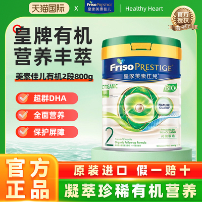 港版皇家美素佳儿2段DHA有机婴幼儿牛奶粉二段800g荷兰进口6~12月