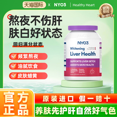 NYO3女性护肝片姜黄奶蓟草熬夜去黄焕白提亮解郁养肝脏