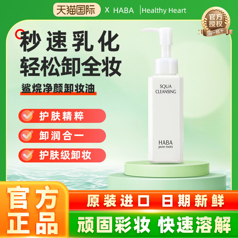 【旗舰正品】HABA鲨烷卸妆油深层清洁毛孔温和清爽不油腻卸妆水膏