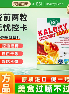 ESI卡路里拜拜片碳水阻断片膳食纤维白芸豆24粒碳水脂肪大餐救星