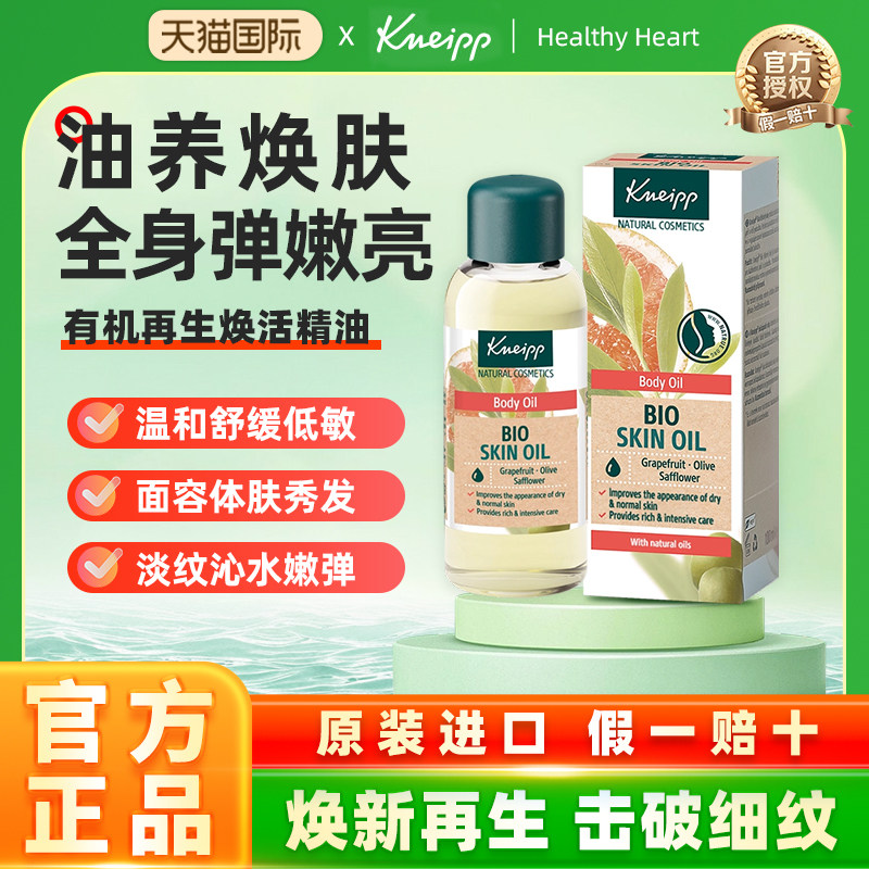德国Kneipp克奈圃有机精油脸部精华油舒缓淡纹全身护肤补水身体油