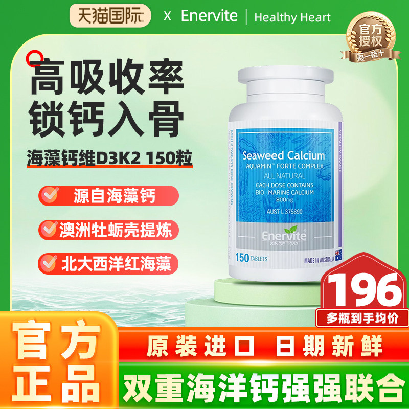 EnerVite澳乐维他澳洲原装进口海藻钙青少年成人补钙维D3K2 150粒