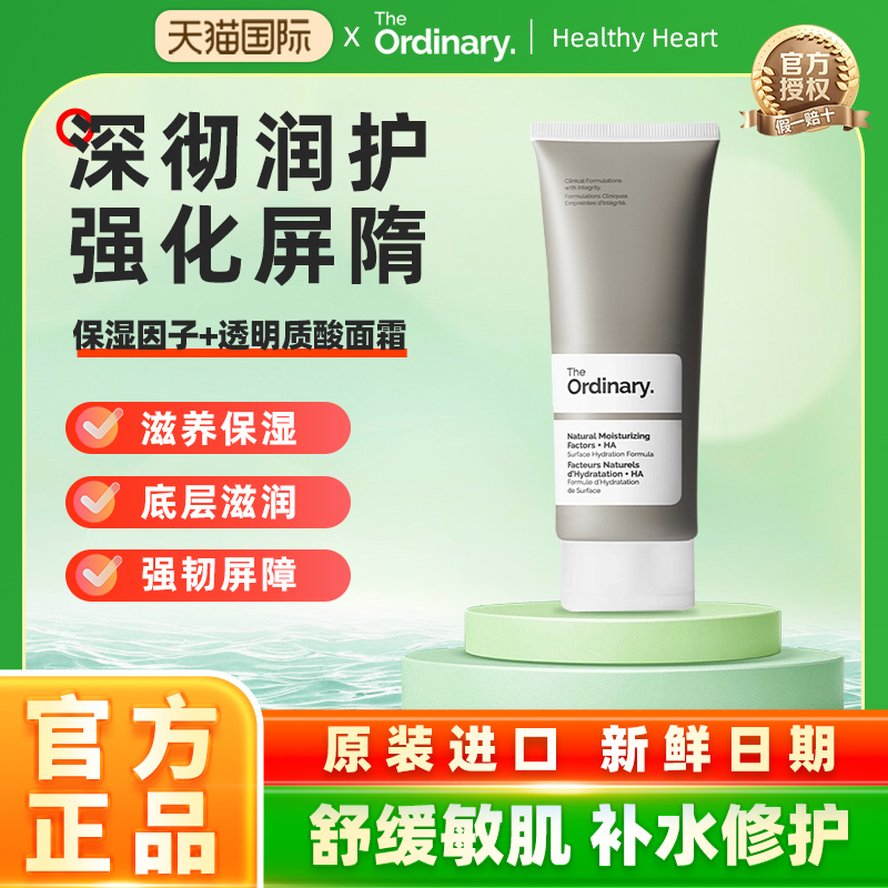 The Ordinary天然保湿因子NMF+透明质酸高保湿面霜补水锁水不油腻