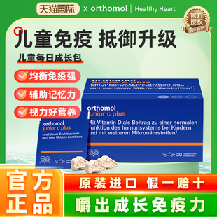 德国奥适宝汽车糖咀嚼片Orthomol junior儿童提高免疫抵抗力复合