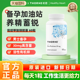 Thorne悦恩美国进口吡啶甲酸锌胶囊男女备孕补锌活性锌易吸收M220