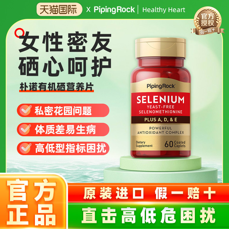 美国朴诺麦芽硒维e片补硒富硒元素维生素e粉丁西素维康非酵母正品