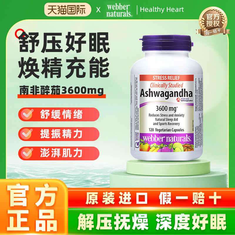 伟博天然进口KSM-66南非醉茄印度人参精华3600mg*120粒缓压促睡眠