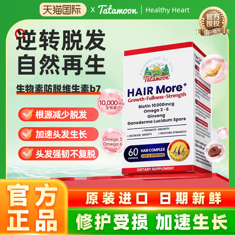 TataMoon海而墨生物素防脱发密发男女维生素b7生发胶囊【临期26.8