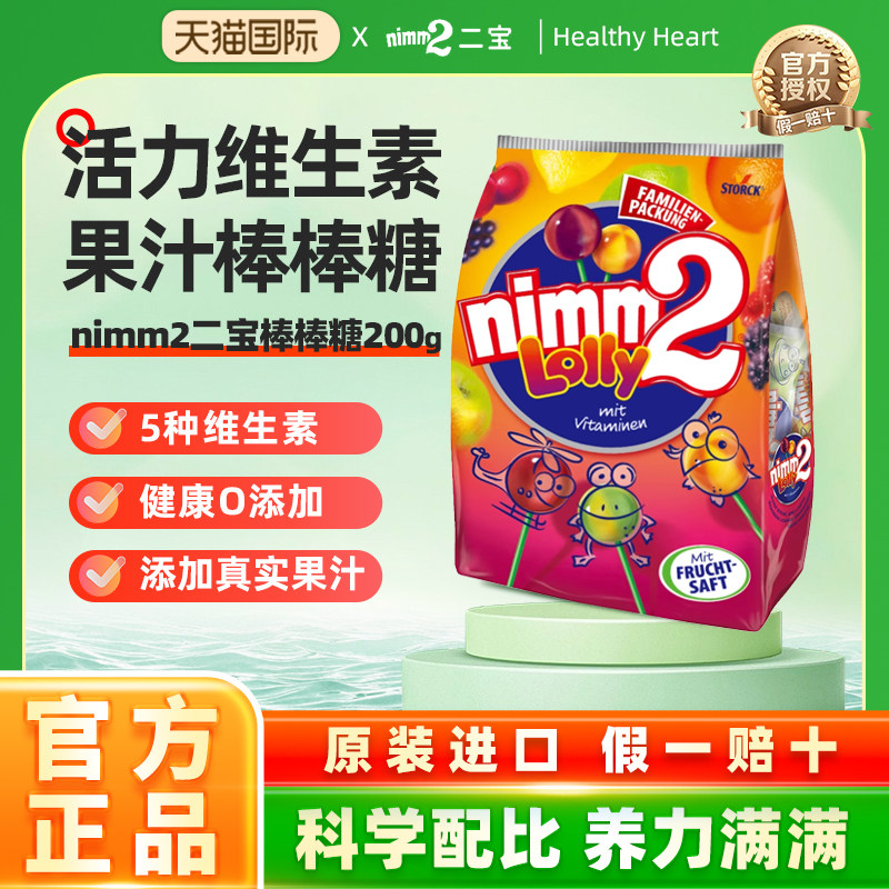 德国二宝nimm2棒棒糖维生素软硬糖儿童宝宝水果味进口【临期26.9