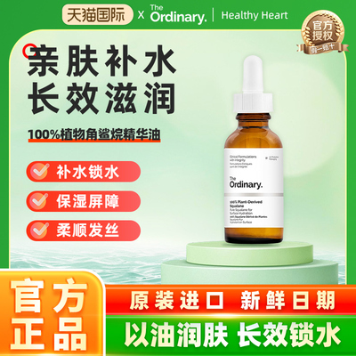 The Ordinary100%植物角鲨烷精华油角鲨烷油面部精油30ml以油养肤