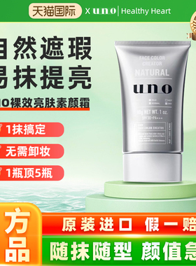日本进口资生堂UNO/吾诺素颜霜男士专用裸妆脸部遮瑕膏痘印粉底液