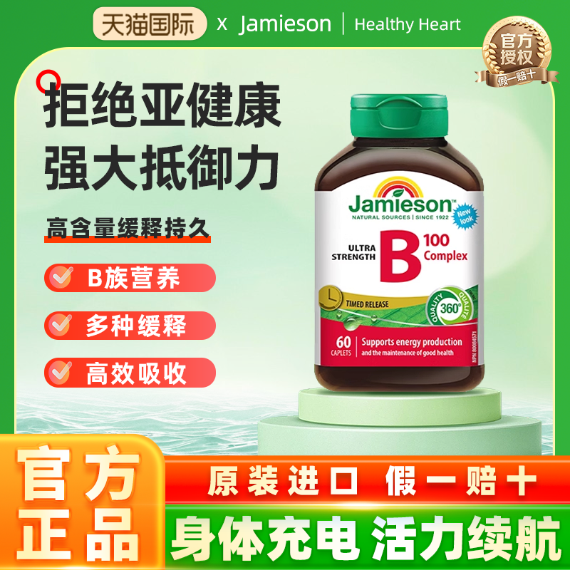 Jamieson健美生复合维生素B族B100缓释片含8种复合VB/叶酸