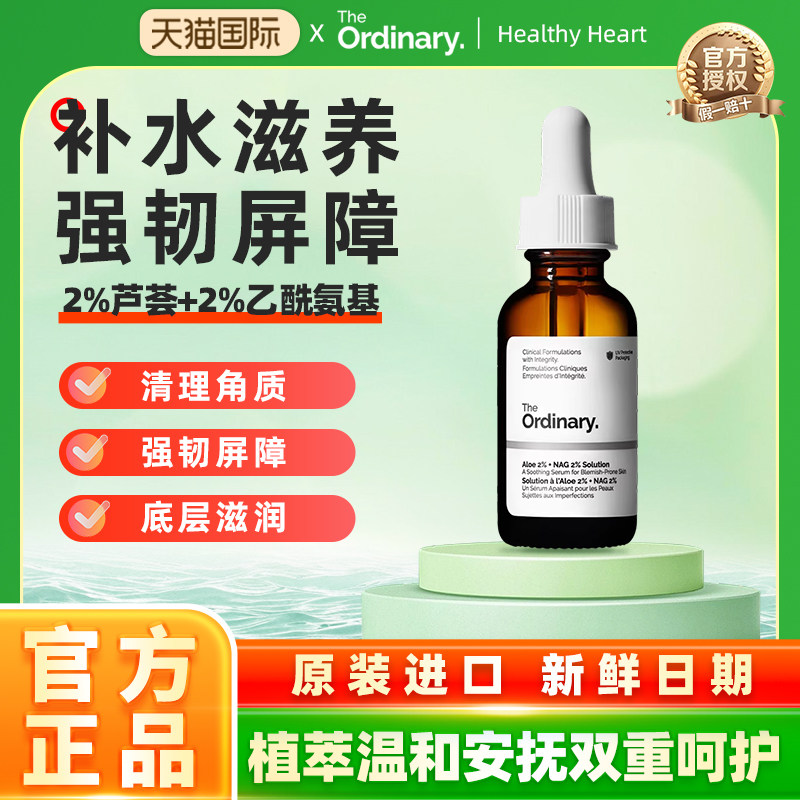 The Ordinary 2%芦荟+2%乙酰氨基葡萄糖精华补水保湿